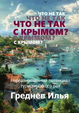 Скачать книгу Что не так с Крымом?