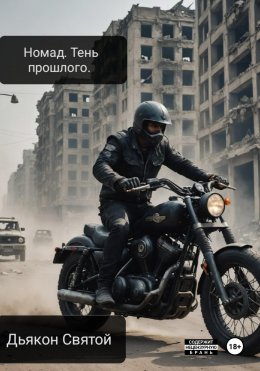 Скачать книгу Nomad. Тень прошлого