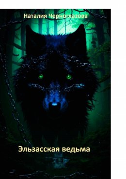 Скачать книгу Эльзасская ведьма