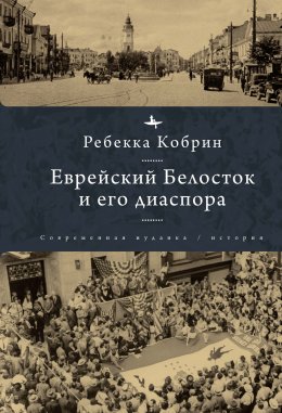 Скачать книгу Еврейский Белосток и его диаспора