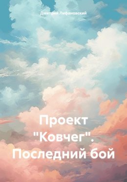 Скачать книгу Проект «Ковчег». Последний бой