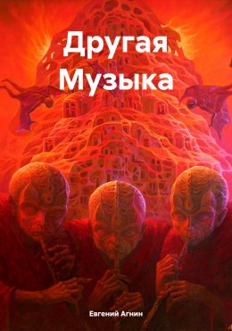 Скачать книгу Другая Музыка