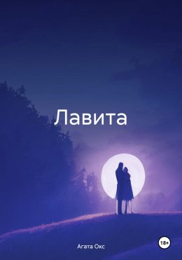 Скачать книгу Лавита