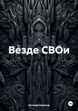 Скачать книгу Везде СВОи