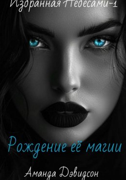 Скачать книгу Рождение её магии. Избранная Небесами -1