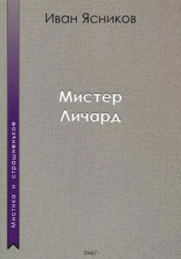 Скачать книгу Мистер Личард