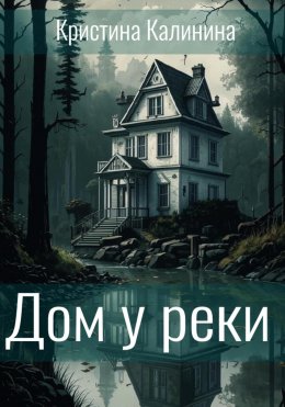 Скачать книгу Дом у реки