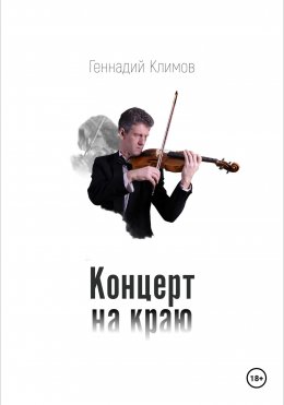 Скачать книгу Концерт на краю