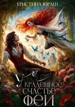 Скачать книгу Украденное счастье феи