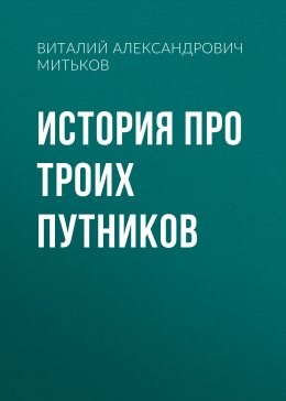 Скачать книгу История про троих путников