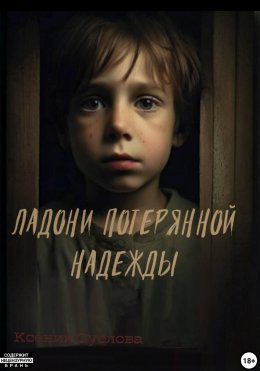 Скачать книгу Ладони потерянной надежды