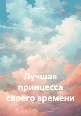 Скачать книгу Лучшая принцесса своего времени