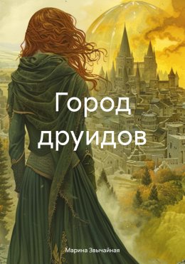 Скачать книгу Город друидов