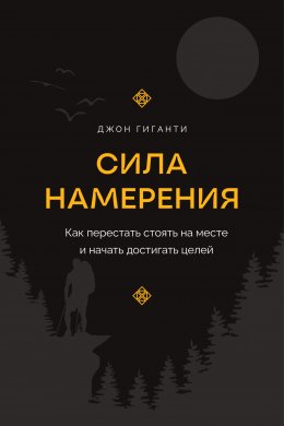 Скачать книгу Сила намерения. Как перестать стоять на месте и начать достигать целей