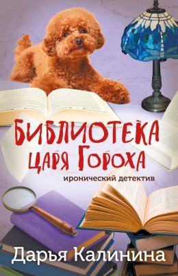 Скачать книгу Библиотека царя Гороха