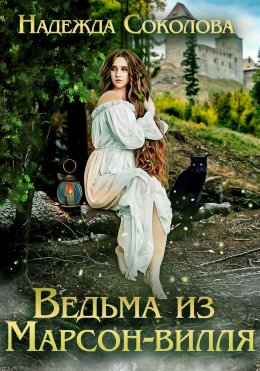 Скачать книгу Ведьма из Марсон-вилля