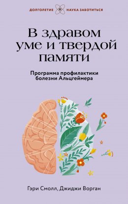 Скачать книгу В здравом уме и твердой памяти. Программа профилактики болезни Альцгеймера