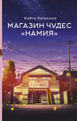 Скачать книгу Магазин чудес «Намия»