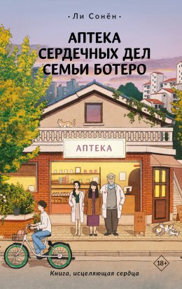 Скачать книгу Аптека сердечных дел семьи Ботеро