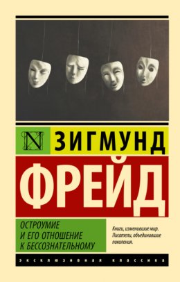 Скачать книгу Остроумие и его отношение к бессознательному