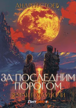 Скачать книгу Земли полуночи