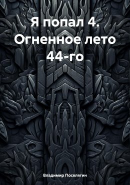 Скачать книгу Я попал 4. Огненное лето 44-го