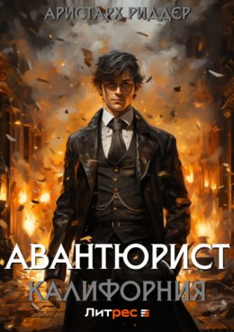 Скачать книгу Авантюрист. Калифорния