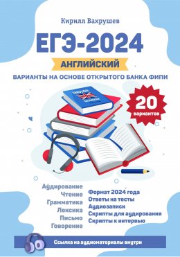 Скачать книгу ЕГЭ-2024. Английский. Варианты на основе открытого банка ФИПИ