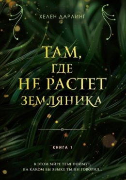 Скачать книгу Там, где не растет земляника