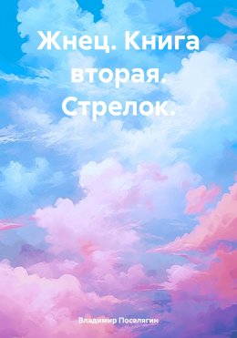 Скачать книгу Жнец. Книга вторая. Стрелок.