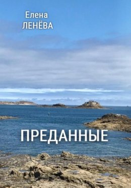 Скачать книгу Преданные