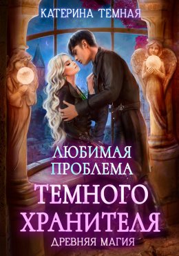 Скачать книгу Любимая проблема темного хранителя