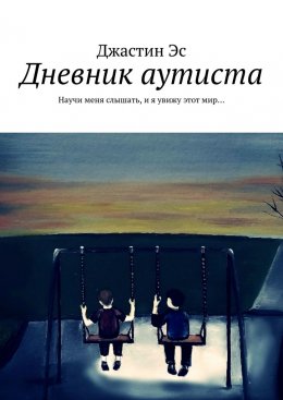 Скачать книгу Дневник аутиста. Научи меня слышать, и я увижу этот мир…