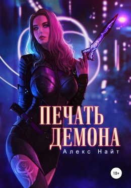 Скачать книгу Печать Демона