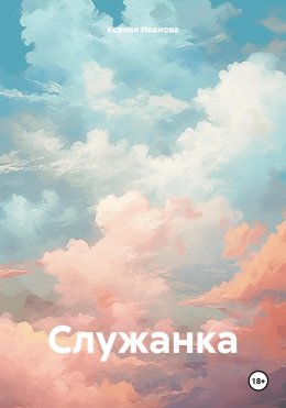 Скачать книгу Служанка