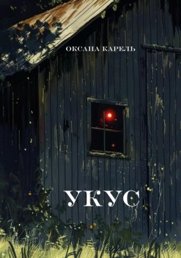 Скачать книгу Укус