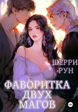 Скачать книгу Фаворитка двух магов