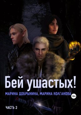 Скачать книгу Бей ушастых. Часть 2