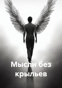 Скачать книгу Мысли без крыльев