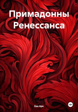 Скачать книгу Примадонны Ренессанса