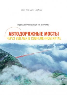 Скачать книгу Автодорожные мосты через ущелья в современном Китае