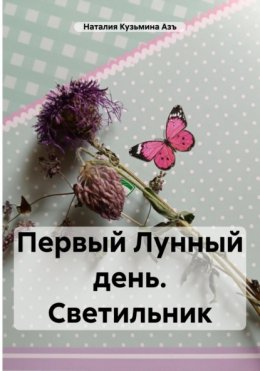 Скачать книгу Первый Лунный день. Светильник