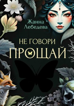 Скачать книгу Не говори «Прощай»