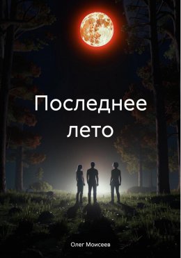 Скачать книгу Последнее лето