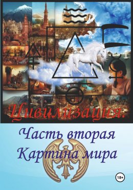 Скачать книгу Цивилизация. Часть вторая. Картина мира