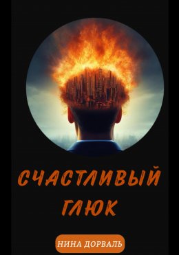 Скачать книгу Счастливый Глюк