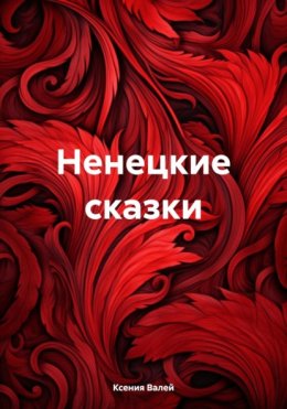 Скачать книгу Ненецкие сказки