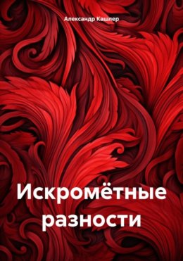 Скачать книгу Искромётные разности