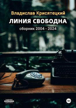 Скачать книгу Линия свободна. Сборник 2004-2024