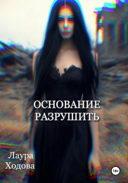 Скачать книгу Основание разрушить